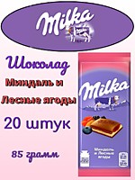Шоколад Милка (РФ) Миндаль и Лесные ягоды 85г 