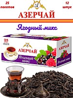 Чай Азерчай Ф.Лесные Ягоды черный 25п