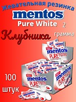 Mentos (H) Pure white Клубника жевательная резинка 2г 100шт