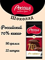 Шоколад Россия ЩД Горький 70% 90г 