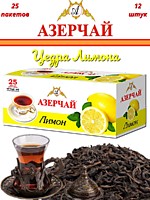 Чай Азерчай Ф.Цедра Лимона черный 25п