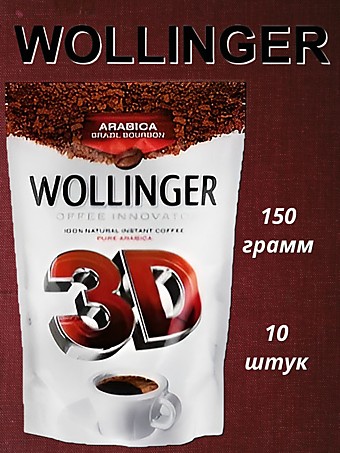 Кофе Wollinger 3D м/у 150г 