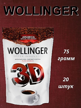 Кофе Wollinger 3D м/у 75г 