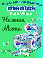 Mentos (H) Pure white Нежная Мята жевательная резинка 2г 100шт