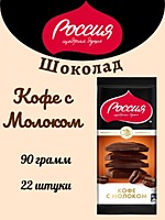 Шоколад Россия ЩД Кофе с Молоком 90г 