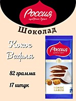 Шоколад Россия ЩД Кокос и Вафля 82г 