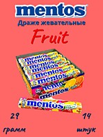 Mentos Fruit (Фрукты) жевательные конфеты  29г 14шт