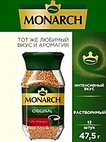 Кофе Monarch Original Intense ст/б 47,5г 