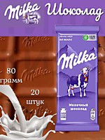 Шоколад Милка (РФ) Молочный 80г 20шт