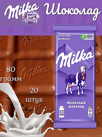 Шоколад Милка (РФ) Молочный 80г 20шт