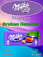 Шоколад Milka Broken Hezelnut 100г 