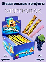 Электрошок Виноград жевательная конфета 20г 50шт