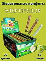 Электрошок Яблоко жевательная конфета 20г 50шт