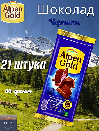 Шоколад Alpen Gold Черника с йогуртом 80г 