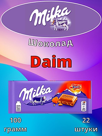 Шоколад Milka Daim 100г 