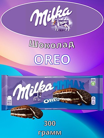 Шоколад Milka! MMMAX Oreo 300г