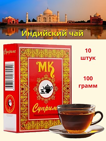 Чай МК Суприме чёрный 100г 