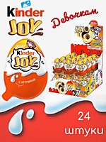 Kinder Joy Девочкам яйцо паста+игрушка 20г 24шт