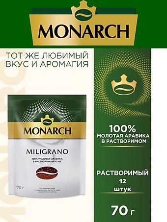 Кофе Monarch Miligrano м/у 70г 