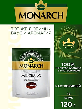 Кофе Monarch Milligrano м/у 120г 