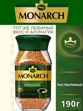 Кофе Monarch Original ст/б 190г 