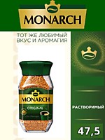 Кофе Monarch Original ст/б 47,5г 