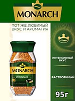 Кофе Monarch Original ст/б 95г 