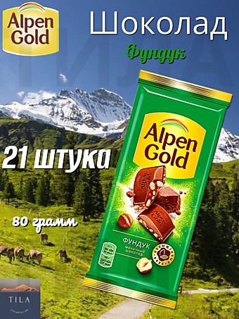 Шоколад Alpen Gold Фундук 80г 