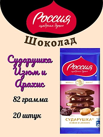 Шоколад Россия ЩД Сударушка Изюм и Арахис 82г 