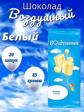 Шоколад Воздушный Белый 85г 