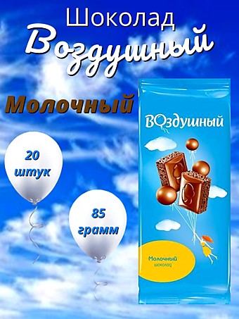 Шоколад Воздушный Молочный 85г 