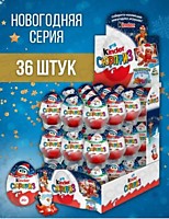 Kinder Сюрприз Новый год!!! яйцо шоколадное 20г 36шт