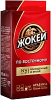 Кофе Жокей По-восточному молотый 250г