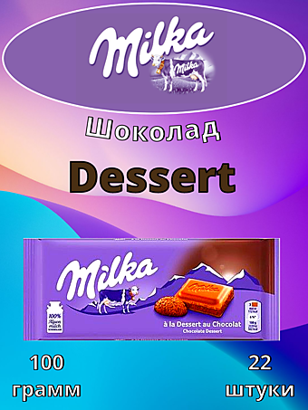 Шоколад Milka Chocolate Dessert 100г 