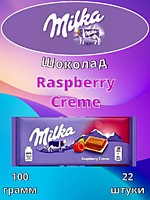 Шоколад Milka Raspberry Creme100г 