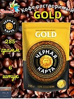 Кофе Чёрная Карта Gold м/у 285г 