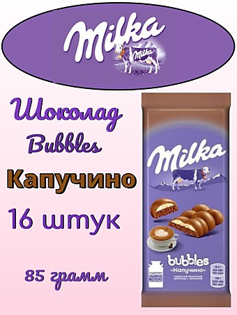 Шоколад Милка (РФ) Bubbles Капучино 87г 