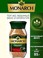 Кофе Monarch Original Intense ст/б 95г 